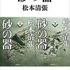 ［ドラマ感想］　「フジテレビ開局60周年特別企画 砂の器」
