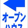 シンプル看板Ｌサイズ「オープンハウス（左折・紺）」不動産 屋外可