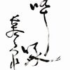 「啐啄」の書（長谷川泉揮毫）