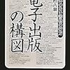 asahi.com（朝日新聞社）：【出版】垂直統合ではなく水平分業を　日本型電子書籍インフラの模索 - メディアリポート - デジタル