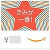 Amazonギフト券(Eメールタイプ) テキストメッセージにも送信可 -きみが一番!