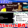 今週のNintendo Switch新作は37本！『Refind Self: 性格診断ゲーム』『G-MODEアーカイブス+ うたかたのそら』『Thunder Ray』など注目！【2024年10月第1週】