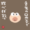 舌先の口内炎で放心状態