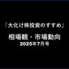 【7/31まで追記】相場観・市場動向フォロー（codoc版も同時更新）