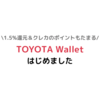 ポイント2重取り! トヨタウォレットはじめました。