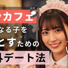 【コンカフェ嬢と店外デートする方法】成功例＆失敗例を女性目線で徹底解説！