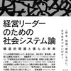 経営リーダーのための社会システム論　構造的問題と僕らの未来