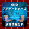 【決算情報分析】GMOアドパートナーズ(GMO AD Partners Inc.、47840)