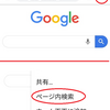 スマートフォンのページ内検索