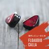 【海外レビューまとめ】FloAudio Calla：ファインチューニング 1DD IEM