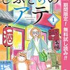 しぶとらのアテ【期間限定無料】 1 (マーガレットコミックスDIGITAL) / 太田由紀 (asin:B09MRQZ6JX)