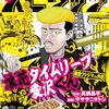 『闇金ウシジマくん外伝　浪花タイムリープ 愛沢くん』月スピ新連載スタート！愛沢浩司が主役のウシジマくんスピンオフ