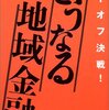 日本経済新聞社『どうなる地域金融』