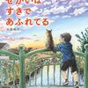 猫の目線で何が見えるのか│『せかいは すきで あふれてる』の魅力