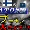 スウェーデンとフィンランドのＮＡＴО加盟とマクロンのＮＡＴО参戦発言でプーチンが核恫喝(ミアシャイマー教授が解説) #ウクライナ戦争