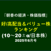 好/高配当＆バリュー株ランキング6月号【6/30枠・7/2夜アップ済】