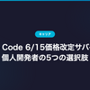 Claude Code 6/15価格改定サバイバル｜個人開発者の5つの選択肢
