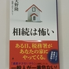 内容は基本をしっかり押さえ、広角に将来を見渡す。　|『相続は怖い』天野隆