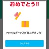 コンビニでpaypayのキャッシュバック当たったった