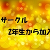 大学2年生からサークルに入っても大丈夫？途中加入について考える