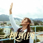 黃淑蔓 –「梗頸四」歌詞，曲是“鼓勵我們接受自己的不完美...”