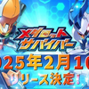 【メダサバ】『毎日やるべきこと』と無課金のダイヤ入手内容まとめ【メダロットサバイバー】
