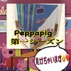 peppapig 第一シーズン 音声絵本 みせちゃいます🤣❤️ ペッパーピッグ