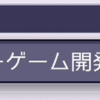 uGUIのInputFieldをプログラムから選択する(文字入力を有効にする)方法【Unity】【uGUI】