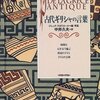 【実り多い幸せな人生に関する名言等　９４１】