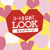 不二家｜ハートを込めて、LOOKキャンペーン