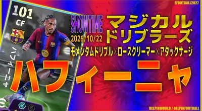 イーフト2027｜最強ドリブラーCF「ハフィーニャ【ショータイム】（ラインブレイカー・ファーストディフェンダー）」選手評価とおすすめ育成（モメンタムドリブル✕ロースクリーマー✕アタックサージ）【SHOWTIME：マジカルドリブラーズ】