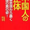 中国人の正体　石　平(宝島社)