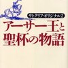 アーサー王と聖杯の物語（ローズマリ・サトクリフ）