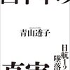 日航123便墜落事件　四十年の真実☆