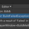 【Unity】IPreprocessBuildWithReport で例外が発生した時にビルドを止める方法