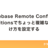 Firebase Remote ConfigのConditionsでちょっと複雑な振り分け方を設定する