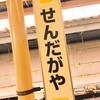 2019版目標設定シート/【東京町まみある記001】千駄ヶ谷に行った。