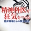 岩波明先生の「精神科医が狂気をつくる」を読んだ