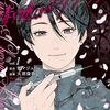 漫画原作者・要マジュロ先生が逝去　連載中の『毒を喰らわばサクラまで』は13話で連載終了へ