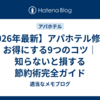 【2026年最新】アパホテル修行をお得にする9つのコツ｜知らないと損する節約術完全ガイド