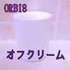 オルビスの極上とろーりクレンジング「オフクリーム」を買ったのでレビューします