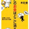 あなたのお金はどこに消えた？／本田健