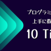 プログラミングを上手に教える 10 Tips / 論文「Ten quick tips for teaching programming」を読んだ