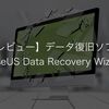 【レビュー】EaseUS（イーザス）データ復旧ソフト | EaseUS Data Recovery Wizard