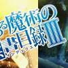 アクセラさんの熱唱を聴け！ とある魔術の禁書目録Ⅲ ♯25