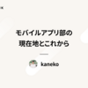 モバイルアプリ部の現在地とこれから