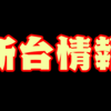 【スペック情報】南国娘2とドラゴンホイールのスペックが判明、これは新しいAタイプの形か！？