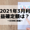【利益確定】2021年3月の利益確定額は「251,140円」でした　〜日本株口座編〜【投資実績記録】
