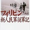 🛲４」─４─中国共産党はフィリピンの反体制派・イスラム過激派・共産主義過激派に武器とアヘンを供給している。 ～No.26No.27No.28No.29　＊　③　