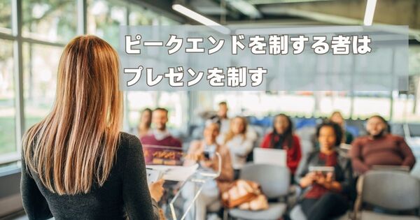 「記憶に残るプレゼン」と「忘れられるプレゼン」は何が違う？｜ジョブズも使った『ピークエンドの法則』の活用テクニック
